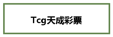 Tcg天成彩票