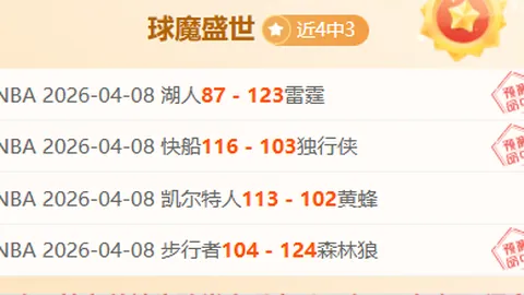 “勇士逆转战胜魔术，伊戈达拉球衣荣耀退役纪念”